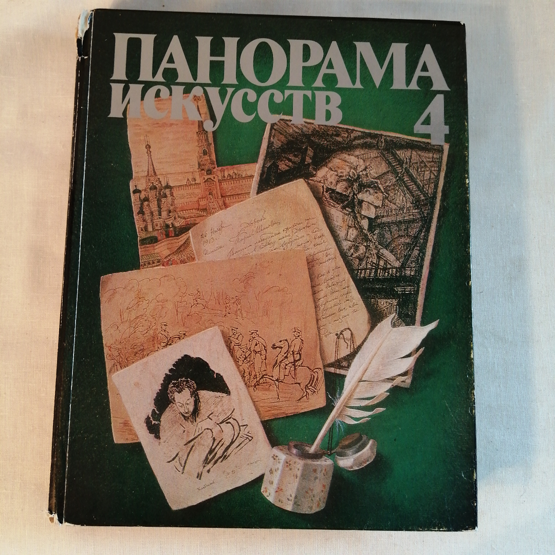 Книга Панорама искусств. Выпуск 4. Картинка 1